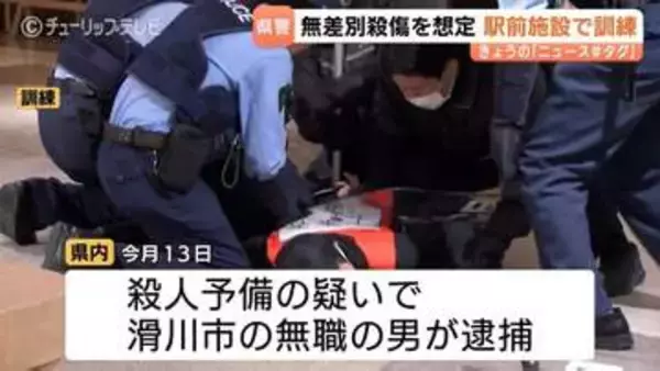 【無差別殺傷を想定】富山駅前マルートなど約120人が緊迫の防犯訓練！殺人予備事件の逮捕受けさすまた制圧手順を確認