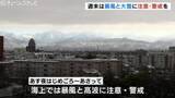 「富山県内冷え込み強まる　３連休は今季一番の寒波襲来　平野部で最大70センチ　県が関係機関集め情報共有」の画像1
