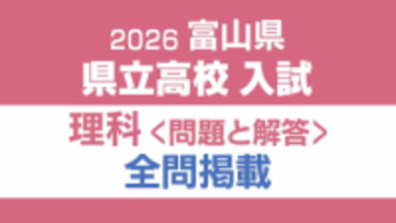 【問題と解答】理科　2026年度県立高校入試 　富山県 3月5日（木）【解説つき】