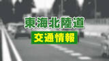 「【通行止め】東海北陸道　福光IC～小矢部砺波JCT（上下線）　事故のため　けが人なし」の画像1