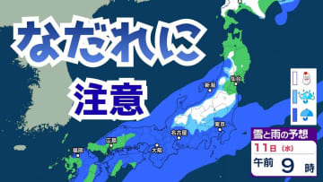 【気象情報】11日、12日は強い冬型の気圧配置…北日本を中心に雪、しけに厳重警戒…西日本でも降雨による “なだれ” に注意【雪と雨のシミュレーション】