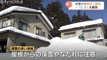 氷見で観測史上最低マイナス10.8℃も…日中は平年並みに気温上昇　落雪や雪崩に注意　富山