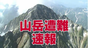 朝からヘリで捜索 天候安定せず手掛かりなし 北アルプス 水晶岳　33歳の男性登山者が行方不明　雪洞の外の出て除雪中に姿 見えなくなる