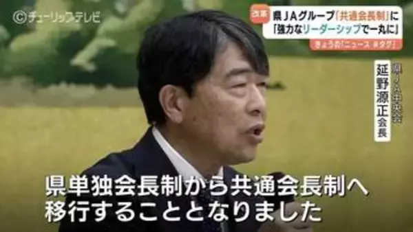 「「強力なリーダーシップの下で」富山県JAグループが「共通会長制」導入へ　4組織のトップを一本化し意思決定を迅速化、厳しい農業環境に対応　6月に初の選挙を実施予定」の画像