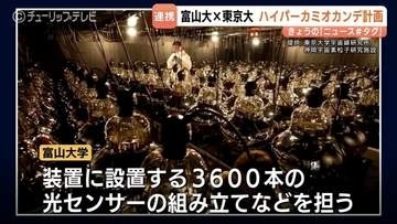 「ハイパーカミオカンデ」の研究後押し 富山大と東京大が連携強化 宇宙と素粒子の謎の解明目指す