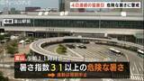 「【熱中症警戒アラート】富山で危険な暑さ…4日連続の猛暑日へ 午後は急な強い雨や落雷に注意」の画像1
