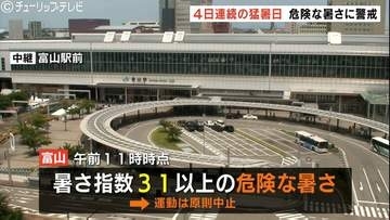 【熱中症警戒アラート】富山で危険な暑さ…4日連続の猛暑日へ 午後は急な強い雨や落雷に注意