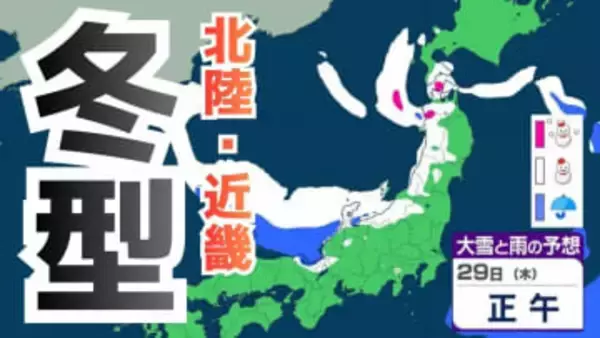 【大雪情報】あす29日（木）あさって30日（金）日本海側で積雪急増のおそれ　北陸70cm、近畿50cm予想…路面凍結や交通障害、なだれに注意を【雪と雨のシミュレーション】