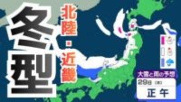 【大雪情報】あす29日（木）あさって30日（金）日本海側で積雪急増のおそれ　北陸70cm、近畿50cm予想…路面凍結や交通障害、なだれに注意を【雪と雨のシミュレーション】