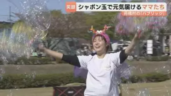 日本一小さな村・舟橋村で誕生！ママチーム「バブリッジ」が届けるシャボン玉ショーの魅力…育児と仕事の「モヤモヤ」を笑顔に変える活動に密着　富山