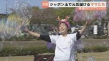 日本一小さな村・舟橋村で誕生！ママチーム「バブリッジ」が届けるシャボン玉ショーの魅力…育児と仕事の「モヤモヤ」を笑顔に変える活動に密着　富山