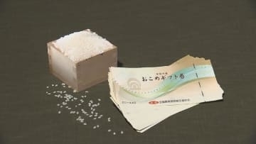 県内半数の自治体がおこめ券見送り　「ニーズないのでは」”コメどころ”富山の自治体は疑問呈す　プレミアム商品券活用の例も