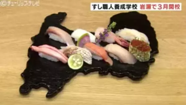 “寿司といえば、富山” 北陸初のすし職人養成学校 3月5日に開校「北陸すしアカデミー」釣具店だった古民家を改装