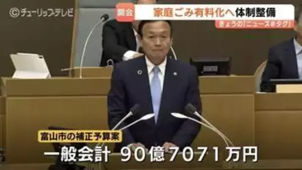富山市議会が開会　総額90億円超の補正予算案提出　「家庭ごみ有料化」の周知啓発の費用など盛り込む