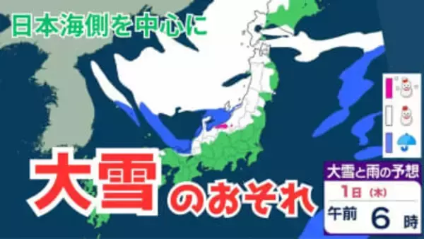 【大雪情報】元日から3日にかけ “上空に強い寒気” 最大積雪80センチ　日本海側中心に大雪のおそれ【雨と雪シミュレーション】