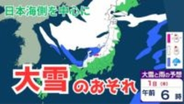 【大雪情報】元日から3日にかけ “上空に強い寒気” 最大積雪80センチ　日本海側中心に大雪のおそれ【雨と雪シミュレーション】