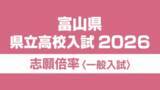 「【倍率一覧 富山県】令和8年度（2026年度）県立高校入試　志願倍率全体 0.89倍　富山中部・探究科学科 2.10倍　28校56学科で定員割れ【全校全学科 一覧掲載】」の画像1