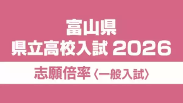 【倍率一覧 富山県】令和8年度（2026年度）県立高校入試　志願倍率全体 0.89倍　富山中部・探究科学科 2.10倍　28校56学科で定員割れ【全校全学科 一覧掲載】
