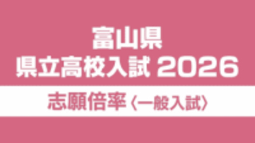 【倍率一覧 富山県】令和8年度（2026年度）県立高校入試　志願倍率全体 0.89倍　富山中部・探究科学科 2.10倍　28校56学科で定員割れ【全校全学科 一覧掲載】