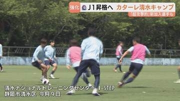 【カターレ富山】悲願のJ1昇格へ！「点を取って勝ち切る」 課題の攻撃力強化へ3選手が新加入　熱気あふれる清水キャンプ