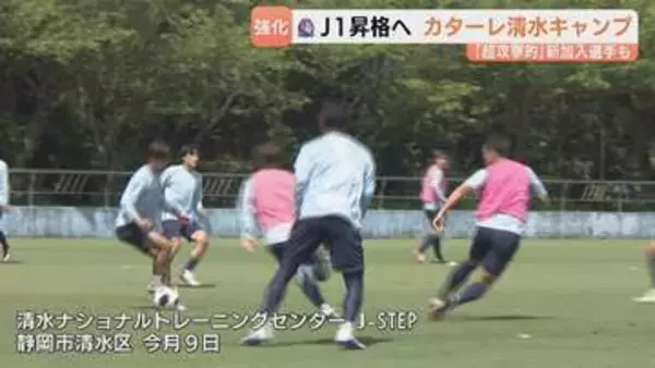 【カターレ富山】悲願のJ1昇格へ！「点を取って勝ち切る」 課題の攻撃力強化へ3選手が新加入　熱気あふれる清水キャンプ