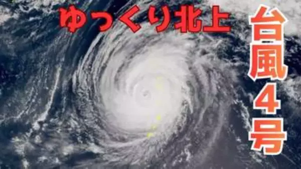 【台風情報】台風4号：マリアナ諸島を北上中 “非常に強い” 勢力…18日には小笠原近海、来週に温帯低気圧になっても “強い風” に警戒【雨と風のシミュレーション】