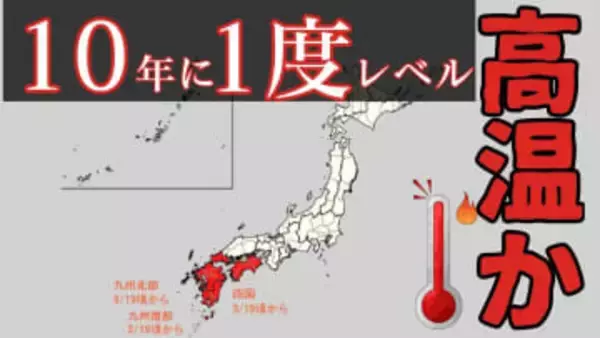 四国・九州北部・九州南部は“真っ赤”…“10年に一度レベル”の高温の可能性　19日ごろから　気象庁が「早期天候情報」発表