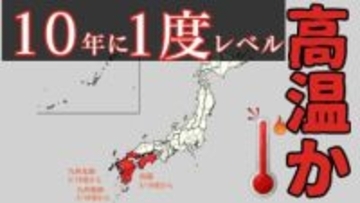 四国・九州北部・九州南部は“真っ赤”…“10年に一度レベル”の高温の可能性　19日ごろから　気象庁が「早期天候情報」発表