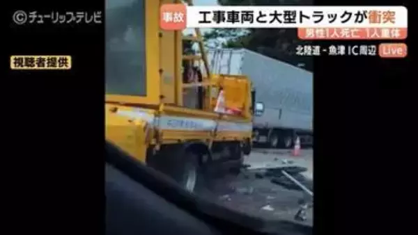 【北陸道事故】大型トラック 工事車両と作業員に衝突、57歳男性死亡、36歳男性が意識不明の重体　富山・魚津市