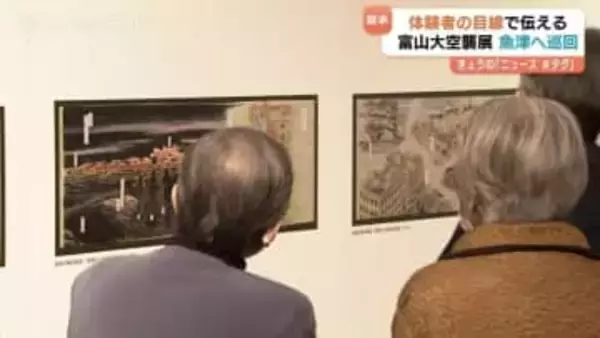 富山大空襲の惨禍と復興への足跡　魚津市で巡回展開幕「戦争の悲劇」で終わらせず未来への行動問いかける　富山・魚津市