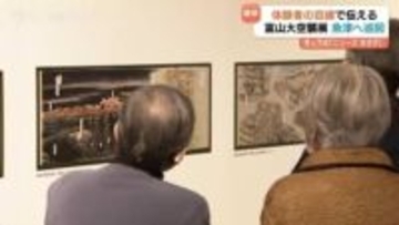 富山大空襲の惨禍と復興への足跡　魚津市で巡回展開幕「戦争の悲劇」で終わらせず未来への行動問いかける　富山・魚津市