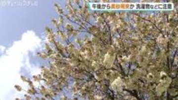 午後から黄砂飛来の予想 洗濯ものに注意 道路の見通しが良くない場合は車の運転にも注意 富山