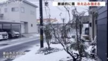 初雪観測の富山県内　4日も断続的に雪　最高気温5℃予想で真冬並みの寒さに