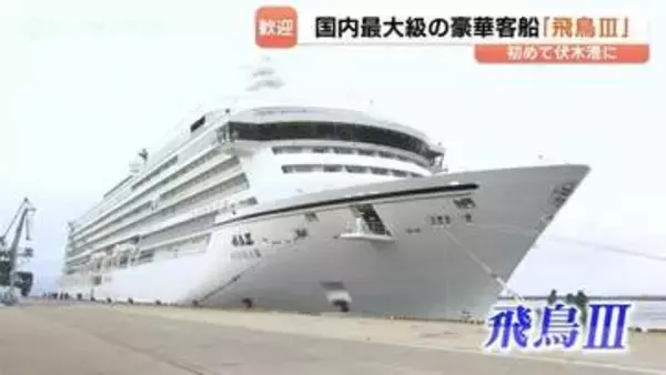 日本最大級の客船「飛鳥III」が伏木富山港に初寄港　雪の大谷ツアーはキャンセル待ちの人気　富山・高岡市
