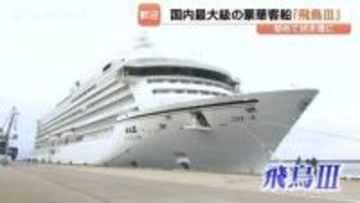 日本最大級の客船「飛鳥III」が伏木富山港に初寄港　雪の大谷ツアーはキャンセル待ちの人気　富山・高岡市