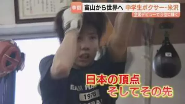 全国デビューでいきなり3位も…「絶対優勝できると思っていたので悔しい」　世界を目指す中学生ボクサーの挑戦　富山