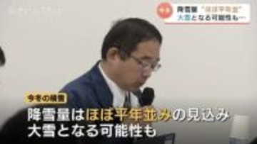 「今季の降雪量は平年並みで大雪の可能性」富山県が雪対策会議　作業員不足対策に「ワンオペ散布」を試験導入へ