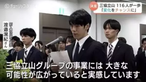 「「変化をチャンスに」三協立山グループ、県内出身者57人含む116人が入社　「強い意志持って変化に対応を」平能社長が激励　富山・高岡市」の画像