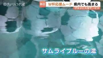 「イトウさん」「ウエダさん」が80人…ゴール選手と"同姓同名"で入浴無料　富山の温泉が"サムライブルーの湯"に　サッカーワールドカップ