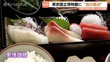 東京国立博物館に富山の企業が手掛ける新拠点3店舗が順次オープンへ　限定の東博御膳や法隆寺宝物館での本格寿司を満喫