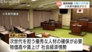 議員報酬5万円引き上げを要望　富山・小矢部市議会　なり手不足や物価高理由に　今後有識者交え審議