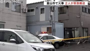 富山市豊田本町でアパート火災　男性2人救急搬送、命に別状なし　通りがかりの人が通報　警察と消防が原因調査　富山