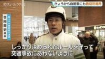 初日は午前9時までに指導警告15件…自転車「青切符」制度スタート　富山