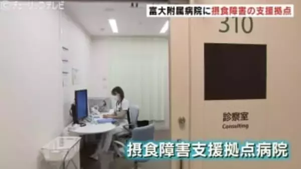 「食べるのが怖い」小学生も発症…若年化する「摂食障害」 早期の適切な治療へ “支援拠点病院” 富山大附属病院で運営始まる