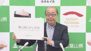 愛称変更の背景に厳しい利用状況…新愛称「富山高山すし空港」混合型コンセッション導入という転換点　富山