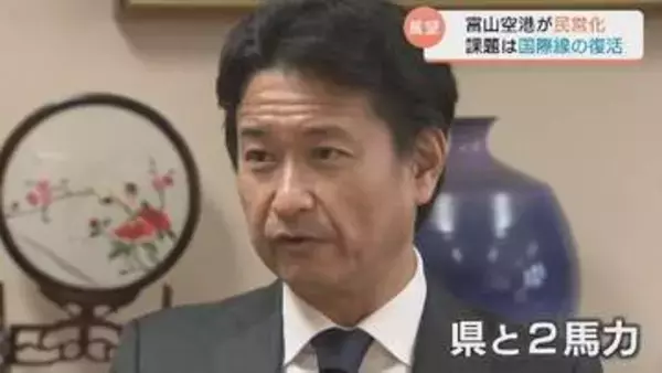 「県民が誇れる空港に」富山空港が民営化！国際線復活へ、南紀白浜を再生させた敏腕社長が挑む