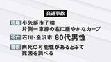 「県道でミニバンが斜面に衝突　80代男性が死亡　病死の可能性も　富山・小矢部市」の画像1