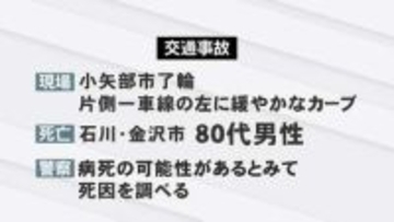 県道でミニバンが斜面に衝突　80代男性が死亡　病死の可能性も　富山・小矢部市