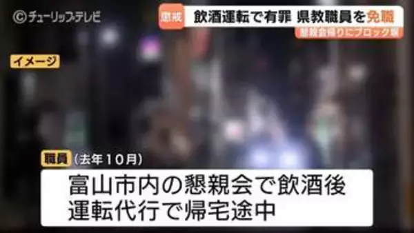 指導主事の47歳女性を懲戒免職　飲酒運転で有罪判決　 別の代行待つ間に運転しブロック塀へ衝突事故　富山県教育委員会