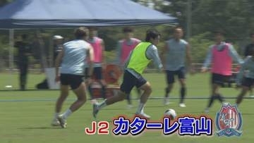 “超攻撃的サッカー”で得点量産へ！カターレ富山 J1昇格へ決意